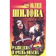 russische bücher: Шилова Ю. - Разведена и очень опасна