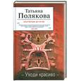 russische bücher: Полякова Т. - Уходи красиво