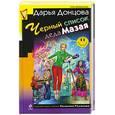russische bücher: Донцова Д. - Черный список деда Мазая
