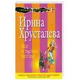 russische bücher: Хрусталева И. - Все к твоим ногам!