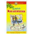 russische bücher: Калинина Д. - Мулатка в белом шоколаде