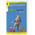 russische bücher: Донцова Д. - Мачо чужой мечты