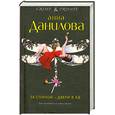 russische bücher: Данилова А. - За спиной - двери в ад
