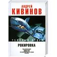 russische bücher: Кивинов А. - Рокировка.