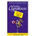 russische bücher: Ольховская В. - Свет мой, зеркальце, соври!