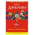 russische bücher: Данилова А. - Пикник на красной траве