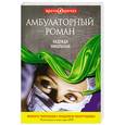 russische bücher: Никольская Н. - Амбулаторный роман