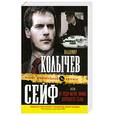 russische bücher: Колычев В. - Сейф, или Не жди меня, мама, хорошего сына