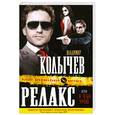 russische bücher: Колычев В. - Релакс, или Я тебя урою