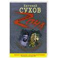 russische bücher: Сухов Е. - Человек-отмычка