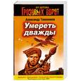 russische bücher: Тамоников А. - Умереть дважды