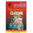russische bücher: Леонов Н., Макеев А. - Подозревается сыщик