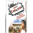 russische bücher: Соболева Л. - Вся правда о небожителях