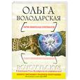 russische bücher: Володарская О. - Карма фамильных бриллиантов