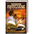 russische bücher: Джонсон Д. - Преданное прошлое