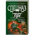 russische bücher: Сергей Самаров - Департамент "Х". Нано-убийцы