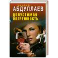 russische bücher: Абдуллаев Ч.А. - Допустимая погрешность