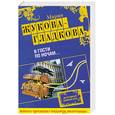 russische bücher: Мария Жукова-Гладкова - В гости по ночам...