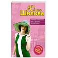 russische bücher: Шилова Ю.В. - Королева отморозков, или Я женщина! И этим сильна