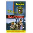 russische bücher: Зверев С. - Здесь стреляют только в спину