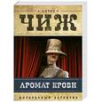 russische bücher: Чиж А. - Аромат крови