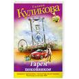 russische bücher: Куликова Г. - Гарем покойников