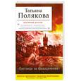 russische bücher: Полякова Т. - Охотницы за привидениями