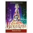 russische bücher: Михалкова Е. - Иллюзия игры