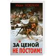 russische bücher: Кошкин И. - За ценой не постоим!