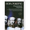 russische bücher: Робертс Н. - Рожденные смертью