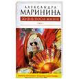 russische bücher: Маринина А. - Жизнь после Жизни. Том 1