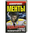 russische bücher:  - МЕНТЫ. Разоблачение главных беспредельщиков МВД