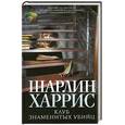 russische bücher: Шарлин Харрис - Клуб знаменитых убийц