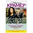 russische bücher: Крамер М. - Роскошная хищница, или Сожженные мосты.