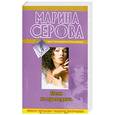 russische bücher: Серова М. - Меня не проведешь