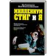 russische bücher: Габриэльссон Е, Коломбани  М. - Миллениум, Стиг и я