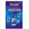 russische bücher: Андреева Н. - Пробка