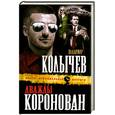 russische bücher: Колычев В. - Дважды коронован