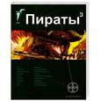 russische bücher: Пронин И. - Пираты. Книга 3. Остров Моаи