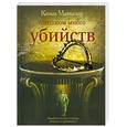russische bücher: Маккалоу К. - Слишком много убийств