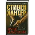 russische bücher: Стивен Хантер - Крутые белые парни