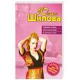 russische bücher: Шилова Ю. - Замужем плохо, или Отдам мужа в хорошие руки
