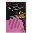 russische bücher: Мария Жукова-Гладкова - Одна женщина и много мужчин. Звездный любовник