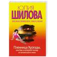 russische bücher: Шилова Ю. - Пленница Хургады, или Как я потеряла голову от египетского мачо