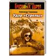 russische bücher: Тамоников А. - Удар "Стрелы"