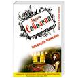 russische bücher: Соболева Л. - Исповедь Камелии