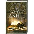 russische bücher: Тошес Н. - Рукою Данте