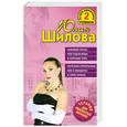 russische bücher: Шилова Ю. - Замужем плохо, или Отдам мужа в хорошие руки
