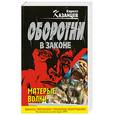 russische bücher: Казанцев К. - Матерые волки