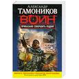 russische bücher: Тамоников А. - Приказано совершить подвиг